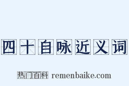 四十自咏近义词是什么意思的图片